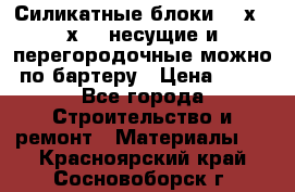 Силикатные блоки 250х250х250 несущие и перегородочные можно по бартеру › Цена ­ 69 - Все города Строительство и ремонт » Материалы   . Красноярский край,Сосновоборск г.